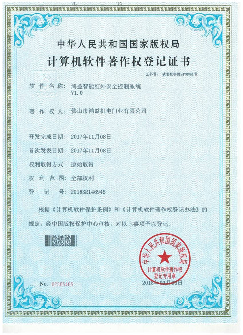鴻益智能紅外安全控制系統(tǒng)V1.0